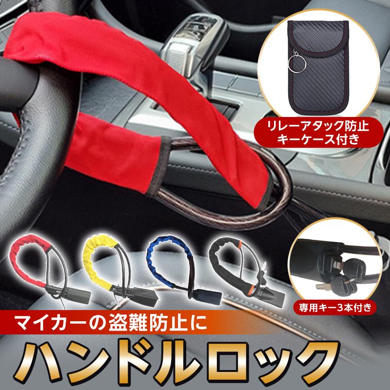 ハンドルロック 盗難防止 車 ワイヤー 防犯 ステアリングワイヤー