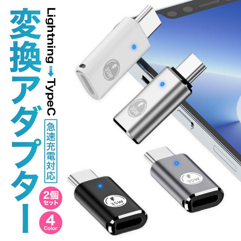 ライトニング Lightning to type-C 変換アダプター LightningからType-C PD対応 タイプC iPhone15 iPhone16 変換コネクタ 高速充電 ２個セット | 