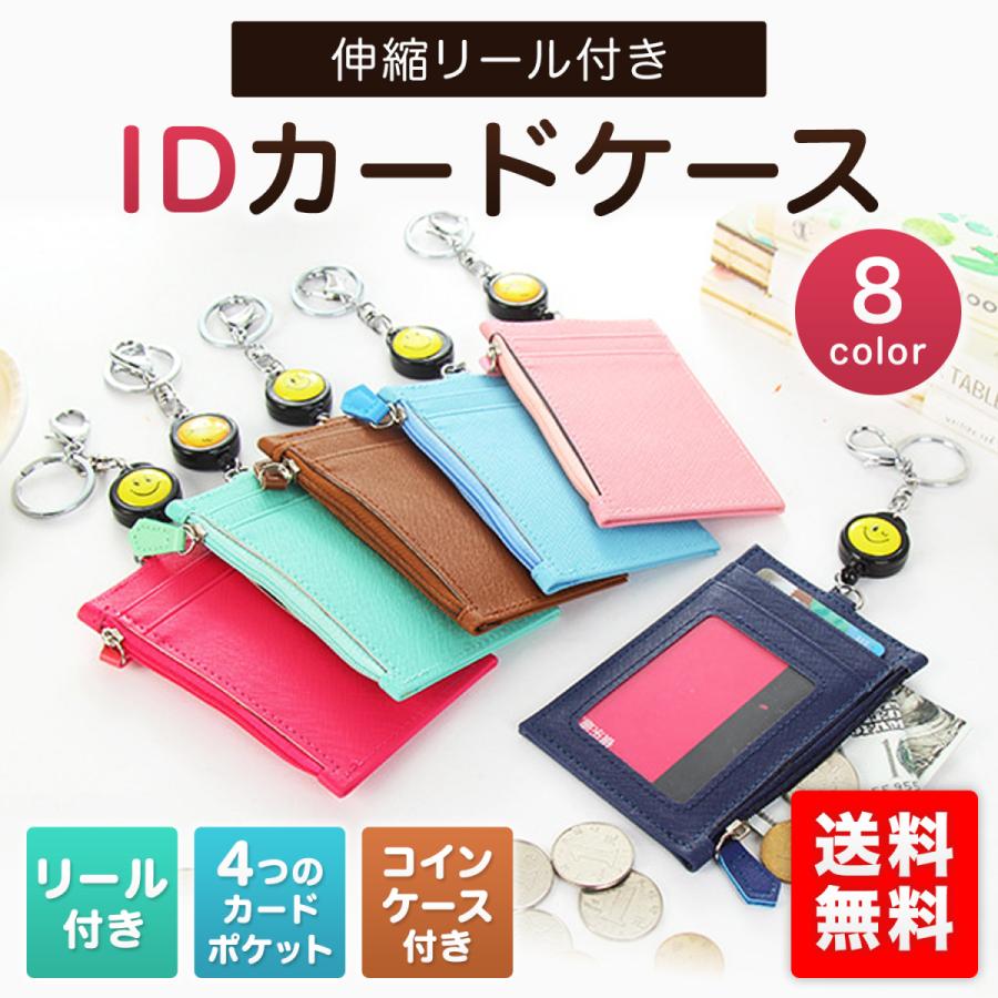 パスケース リール付き 定期入れ ICカードケース コインケース IDカード ICカード 小銭入れ 学生 通学｜houjyou-store