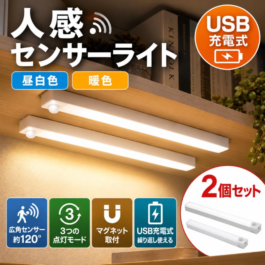 センサーライト 人感センサーライト 室内 充電式 2個セット 2本セット 