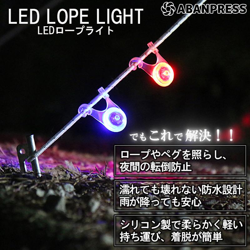 ロープライト テント キャンプ ガイロープ 10個セット LED 防水