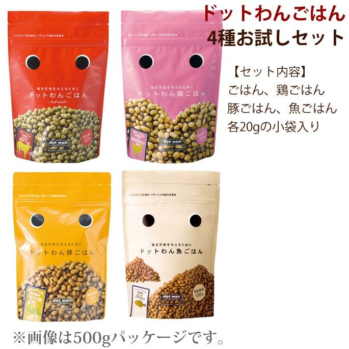 ドットわん 爆買 ドットわんごはん4種お試しセット 4種各20g 全年齢