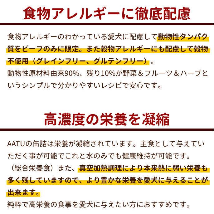 【まとめ買い】AATU アンガスビーフ（旧ビーフ＆バッファロー） 400g　12缶セット　犬用缶詰　総合栄養食　犬用　牛｜houndcom｜03