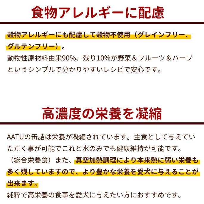 犬用 缶詰 ウェットフード ドッグ 総合栄養食 食べ比べ 穀物不使用 AATU バラエティセット 400g 5種 保存食　2025年12月以降、順次ラベルデザインのみ変更予定 |  | 03