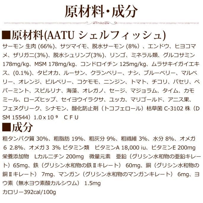 お取り寄せ後発送（お届けまで1週間程度） AATUシェルフィッシュ 10kg 犬用 ドライフード 総合栄養食 犬用 サーモン ニシン 貝 ほたて ザリガニ |  | 09