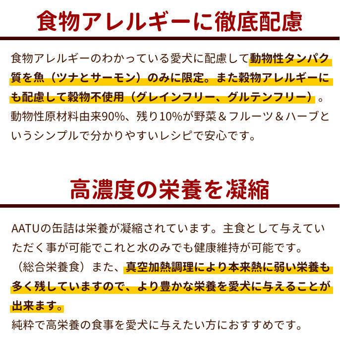 AATU ツナ＆サーモン 缶詰 400g ドッグフード　ウェットフード　犬用 総合栄養食｜houndcom｜03