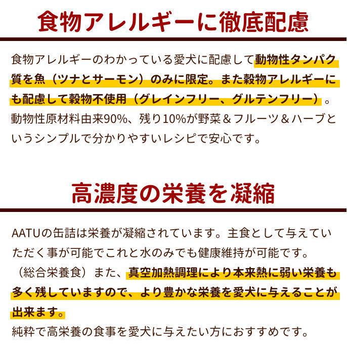 犬用 缶詰 ウェットフード ドッグフード 総合栄養食 AATU ツナ＆サーモン 缶詰 400g 12缶セット 備蓄 保存食　2025年12月以降、順次ラベルデザインのみ変更予定 |  | 02