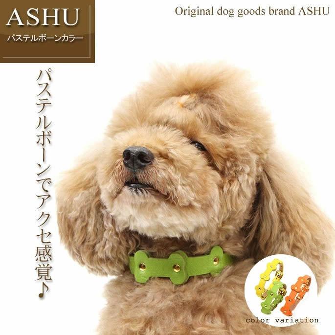 ASHU 犬 首輪 ASHUパステルボーンカラー SSサイズ犬 首輪 猫 首輪 超