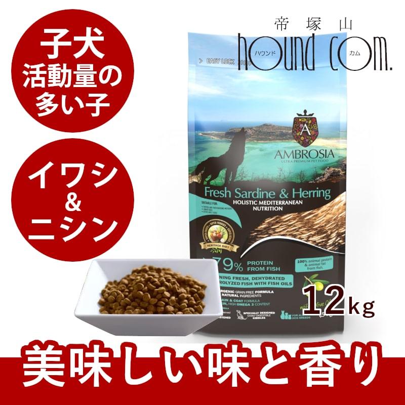 HMNサーディン＆ヘリング｜【犬用】 アンブロシア（AMBROSIA）12kg AMBROSIA（アンブロシア） HMNサーディン＆ヘリング 12kg 愛犬用