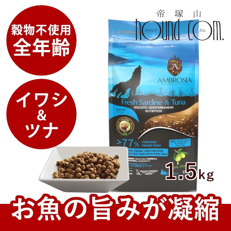アンブロシア HMNサーディン＆ツナ 1.5kg 愛犬用ドライフード : 安心