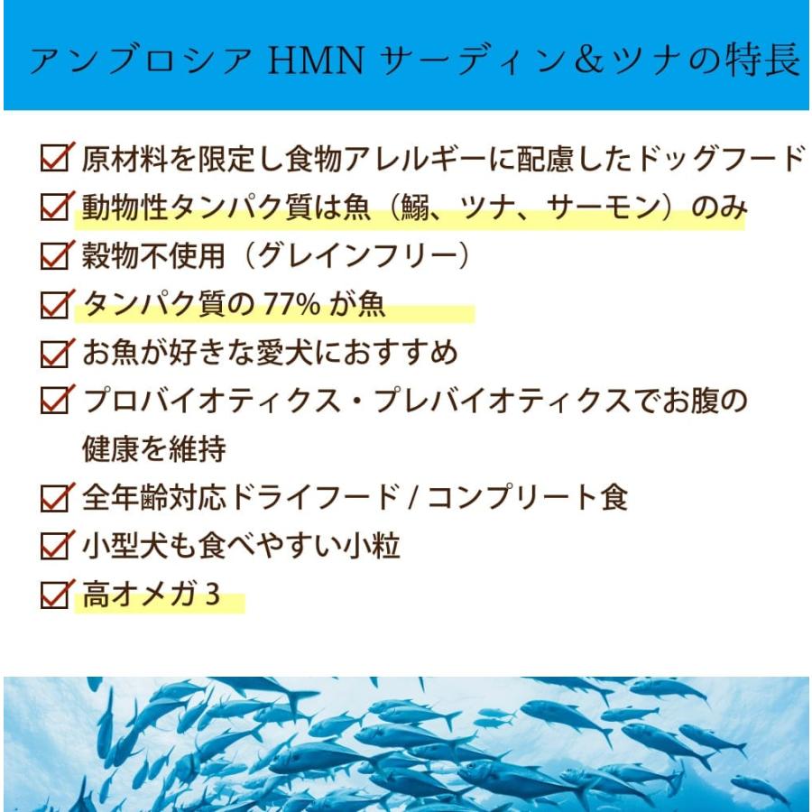 アンブロシア　HMNサーディン＆ツナ　5kg　愛犬用ドライフード_3