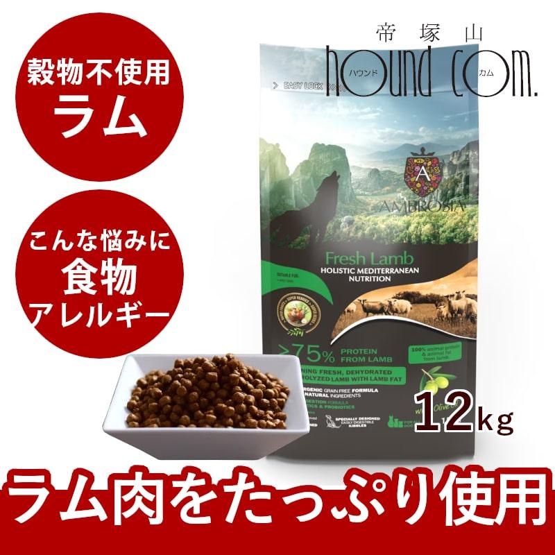 AMBROSIA（アンブロシア） HMNラム 12kg 愛犬用ドライフード お