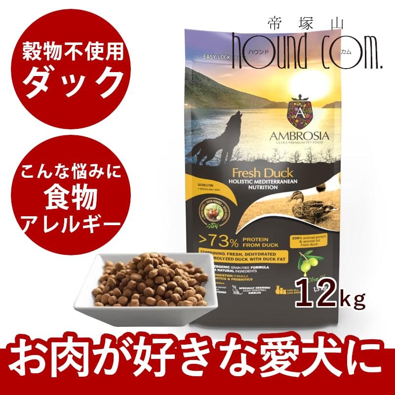 アンブロシア　ドッグフード　フレッシュダック12ｋｇ AMBROSIA アンブロシア HMNダック 12kg 愛犬用ドライフード お
