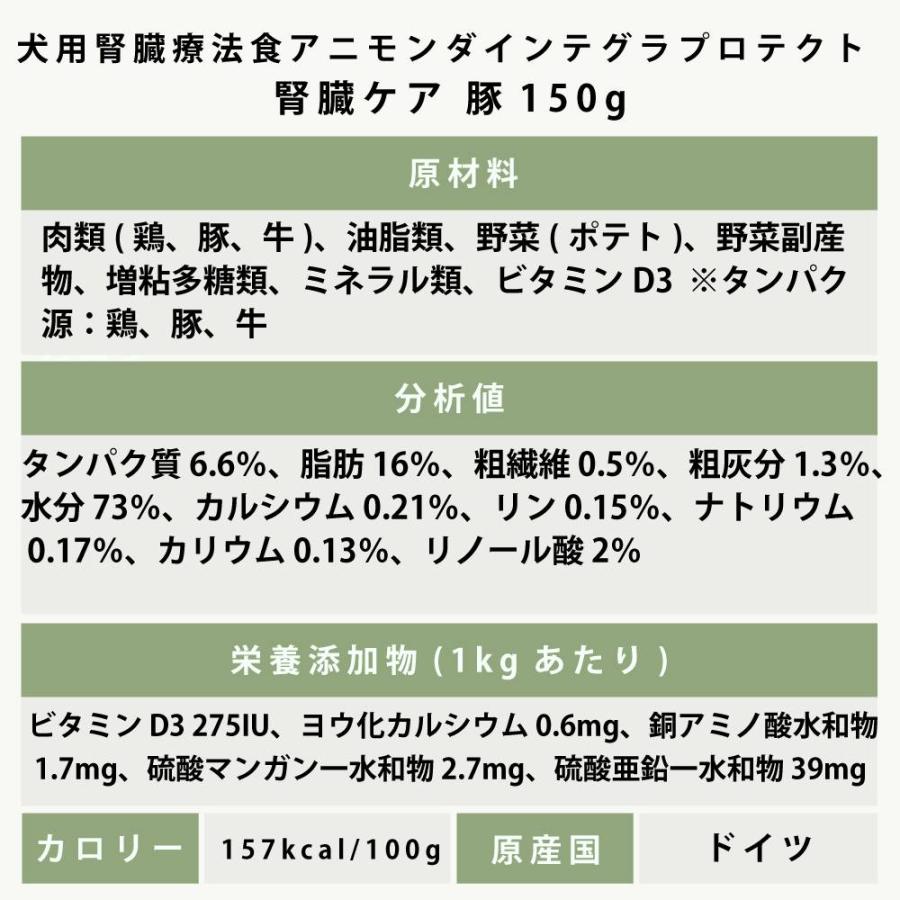 アニモンダ インテグラプロテクト 療法食 ニーレン 豚 犬用 腎臓ケア ウェット 150g 腎臓 療法食 腎不全 ウェットフード グレインフリー 防災 備蓄 保存食 | アニモンダ | 07