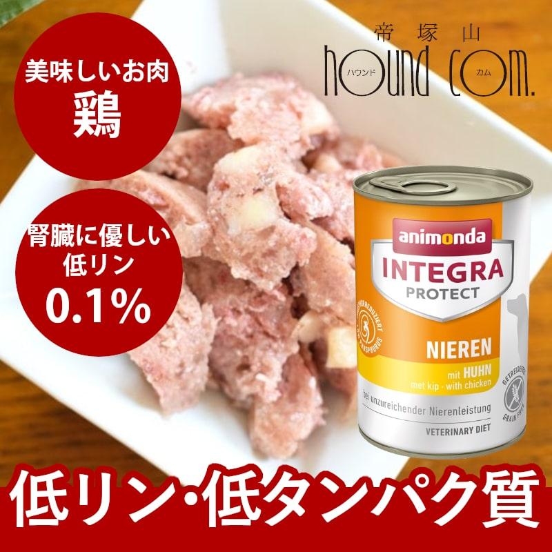 アニモンダ インテグラプロテクト 療法食 ニーレン 鶏 犬用 腎臓ケア ウェット 400g 腎臓 療法食 腎不全 ウェットフード グレインフリー 防災 備蓄 保存食 | アニモンダ