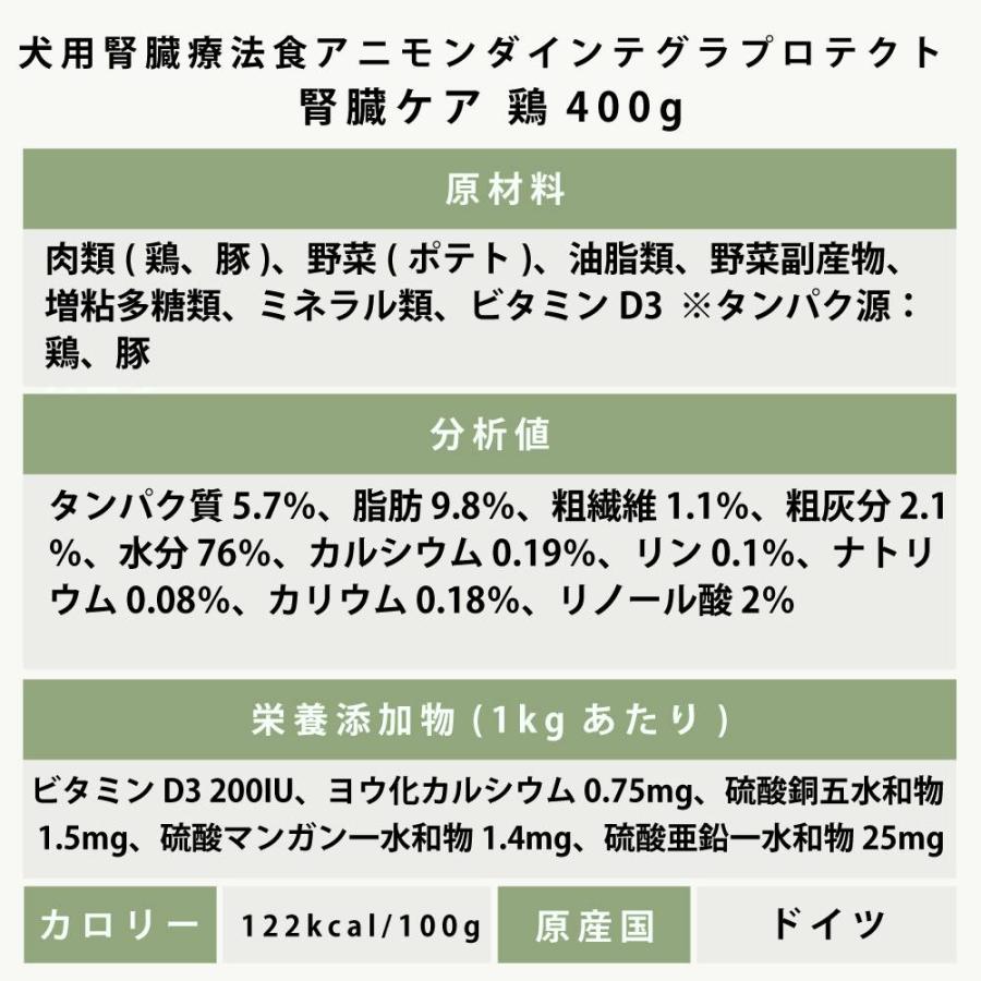 アニモンダ インテグラプロテクト 療法食 ニーレン 鶏 犬用 腎臓ケア ウェット 400g 12個セット 腎臓 療法食 腎不全 ウェットフード 防災 備蓄 保存食 | アニモンダ | 08