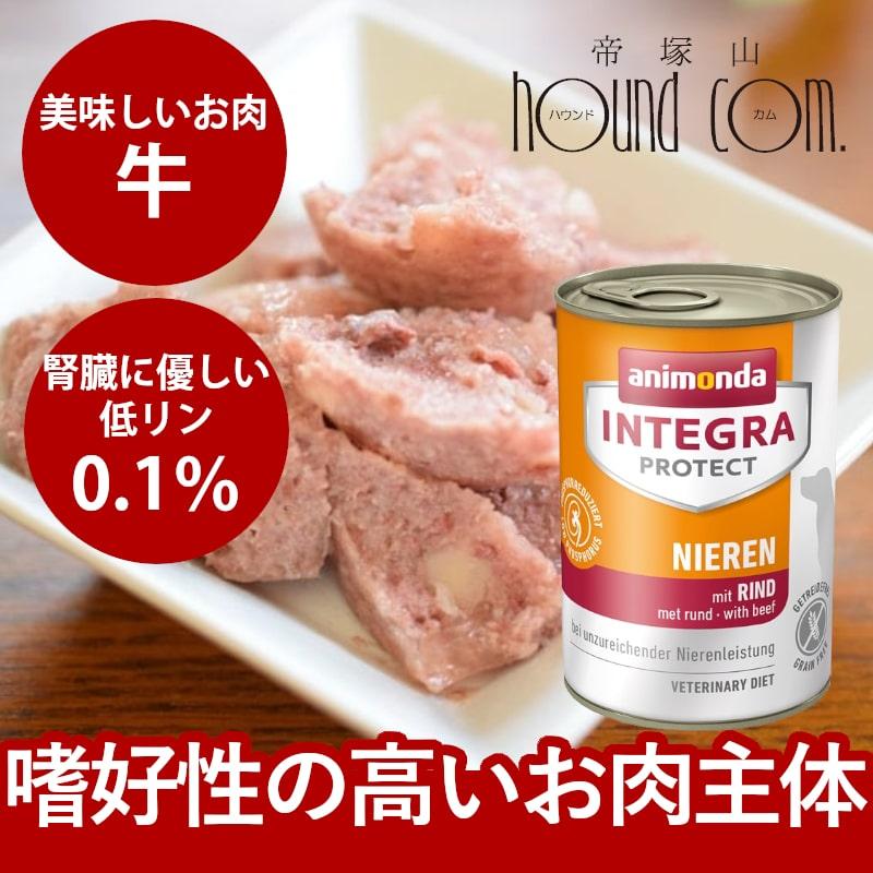 アニモンダ インテグラプロテクト 療法食 ニーレン 牛 犬用 腎臓ケア ウェット 400g 腎臓 療法食 腎不全 ウェットフード グレインフリー 防災 備蓄 保存食 | アニモンダ