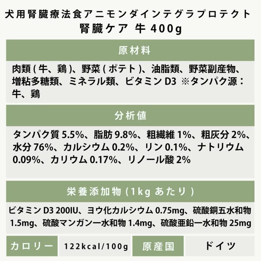 アニモンダ インテグラプロテクト 療法食 ニーレン 牛 犬用 腎臓ケア ウェット 400g 腎臓 療法食 腎不全 ウェットフード グレインフリー 防災 備蓄 保存食 | アニモンダ | 07