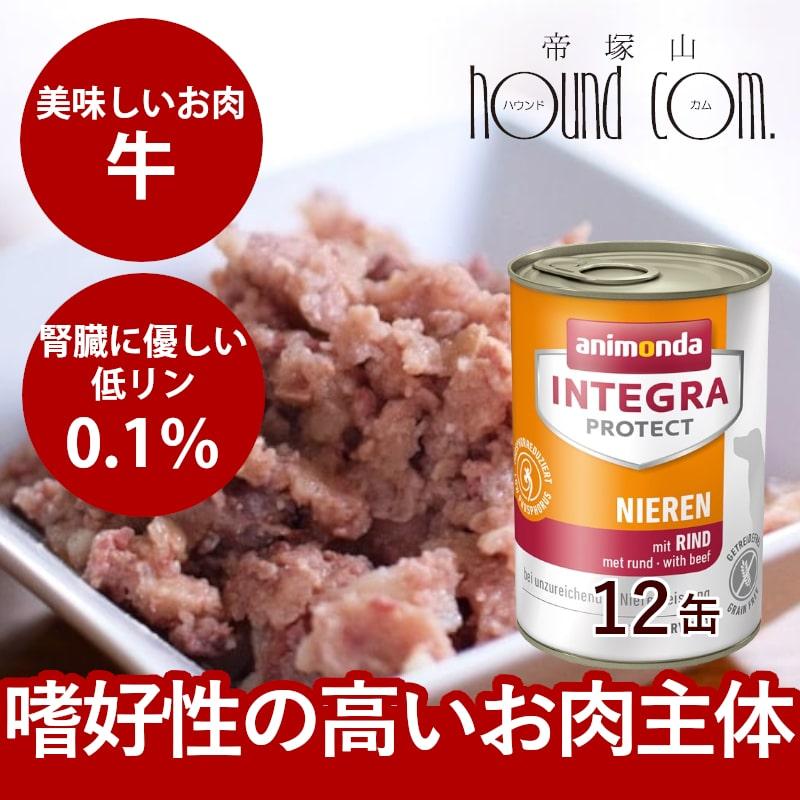 アニモンダ インテグラプロテクト 療法食 ニーレン 牛 犬用 腎臓ケア ウェット 400g 12個セット 腎臓 療法食 腎不全 ウェットフード 防災 備蓄 保存食 | アニモンダ