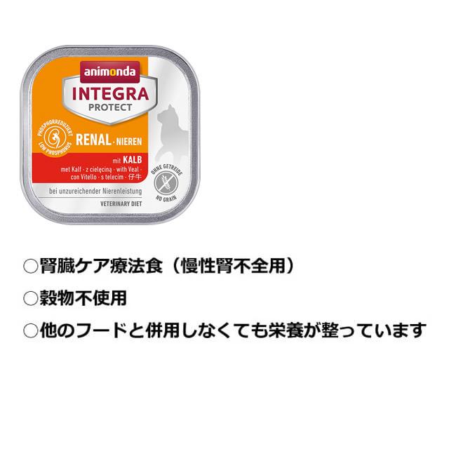 アニモンダ インテグラプロテクト 療法食 ニーレン 仔牛 猫用 腎臓ケア