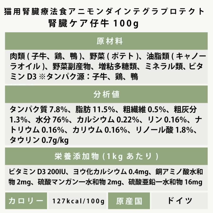 アニモンダ インテグラプロテクト 療法食 ニーレン 仔牛 猫用 腎臓ケア