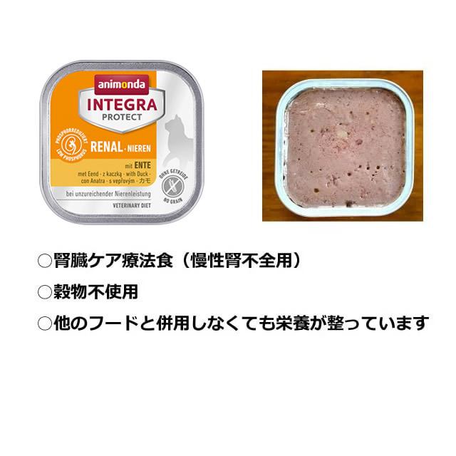 アニモンダ インテグラプロテクト 療法食 ニーレン 鴨 カモ 猫用 腎臓ケア 100g | アニモンダ | 05