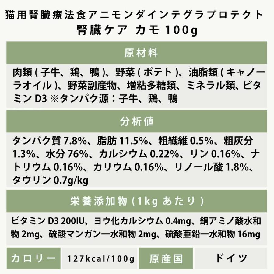 アニモンダ インテグラプロテクト 療法食 ニーレン 鴨 カモ 猫用 腎臓ケア 100g×16缶 | アニモンダ | 08