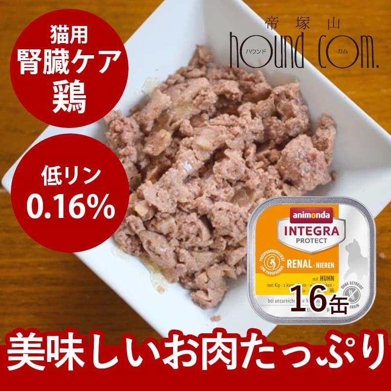 アニモンダ インテグラプロテクト 療法食 ニーレン 鶏 猫用 腎臓ケア 100g×16缶 | アニモンダ