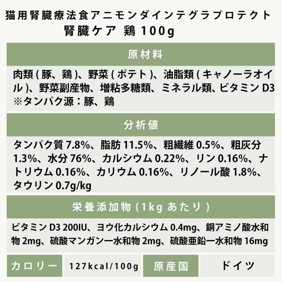 アニモンダ インテグラプロテクト 療法食 ニーレン 鶏 猫用 腎臓ケア 100g×16缶 | アニモンダ | 08