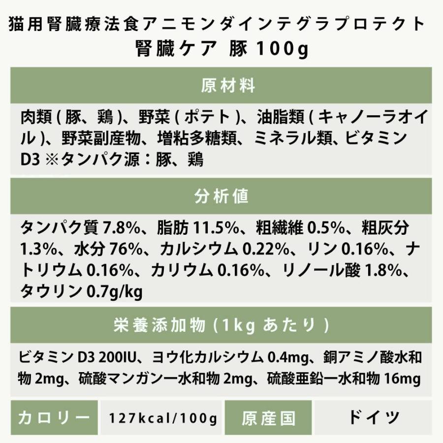 アニモンダ インテグラプロテクト 療法食 ニーレン 豚 猫用 腎臓ケア 100g | アニモンダ | 08
