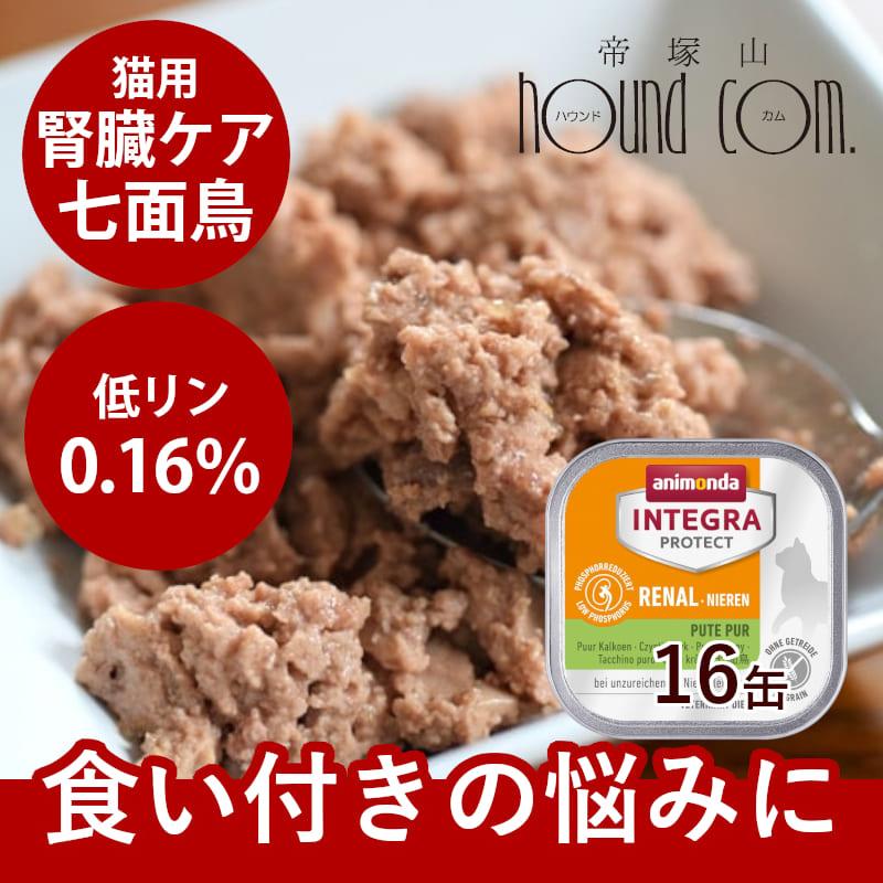 アニモンダ インテグラプロテクト 療法食 ニーレン 七面鳥 猫用 腎臓ケア 100g×16缶 | アニモンダ