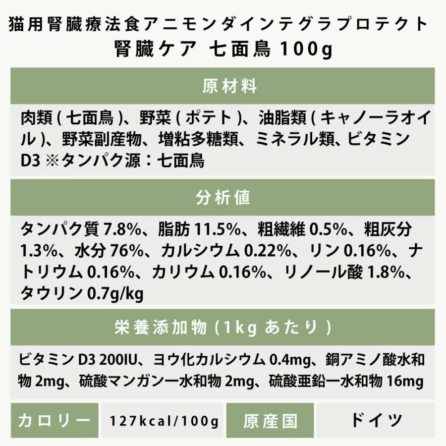 アニモンダ インテグラプロテクト 療法食 ニーレン 七面鳥 猫用 腎臓ケア 100g×16缶 | アニモンダ | 08