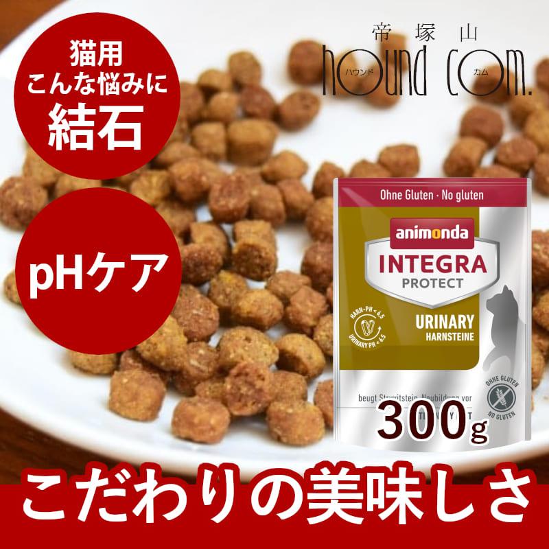 アニモンダ 猫 インテグラプロテクト pHケア(ストルバイト尿石対応療法