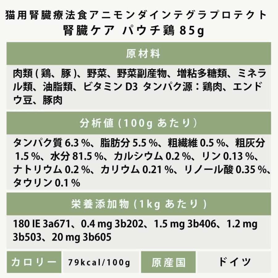アニモンダ 猫インテグラプロテクト 腎臓ケア パウチ 85g×24袋セット 鶏  食事療法食 キャットフード （ニーレン） | アニモンダ | 09