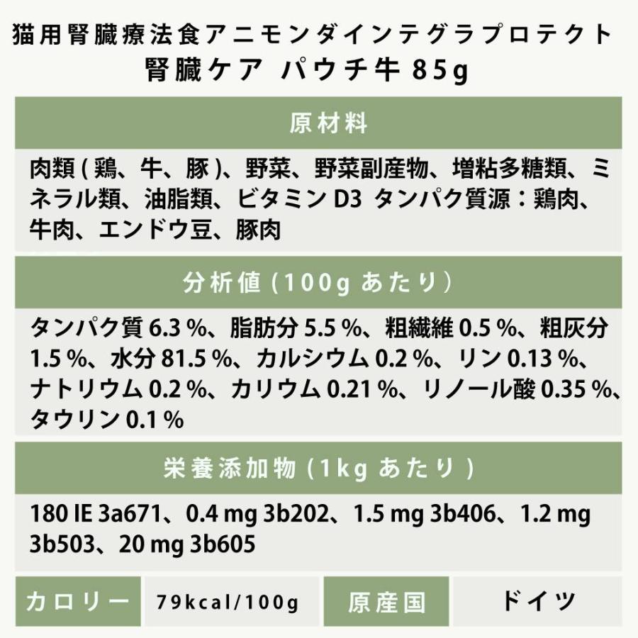 アニモンダ 猫インテグラプロテクト 腎臓ケア パウチ 85g×24袋セット 牛  食事療法食 キャットフード （ニーレン） | アニモンダ | 09