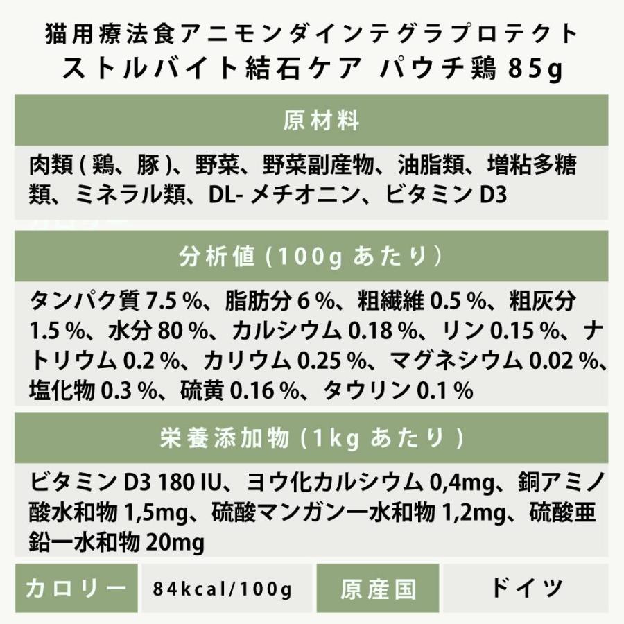アニモンダ 猫インテグラプロテクト pHケア ストルバイト結石 パウチ 85g×24袋セット 鶏  食事療法食 猫用 キャットフード ウェットフード | アニモンダ | 09