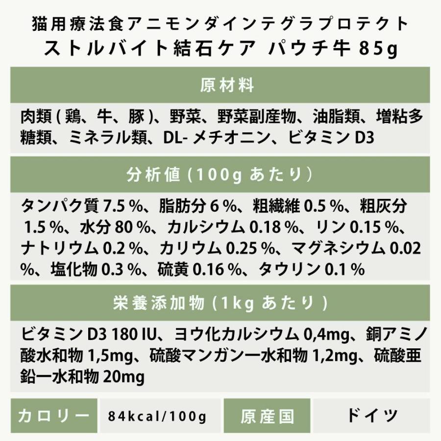 アニモンダ 猫インテグラプロテクト pHケア ストルバイト結石 パウチ 85g×24袋セット 牛  食事療法食 猫用 キャットフード ウェットフード | アニモンダ | 09