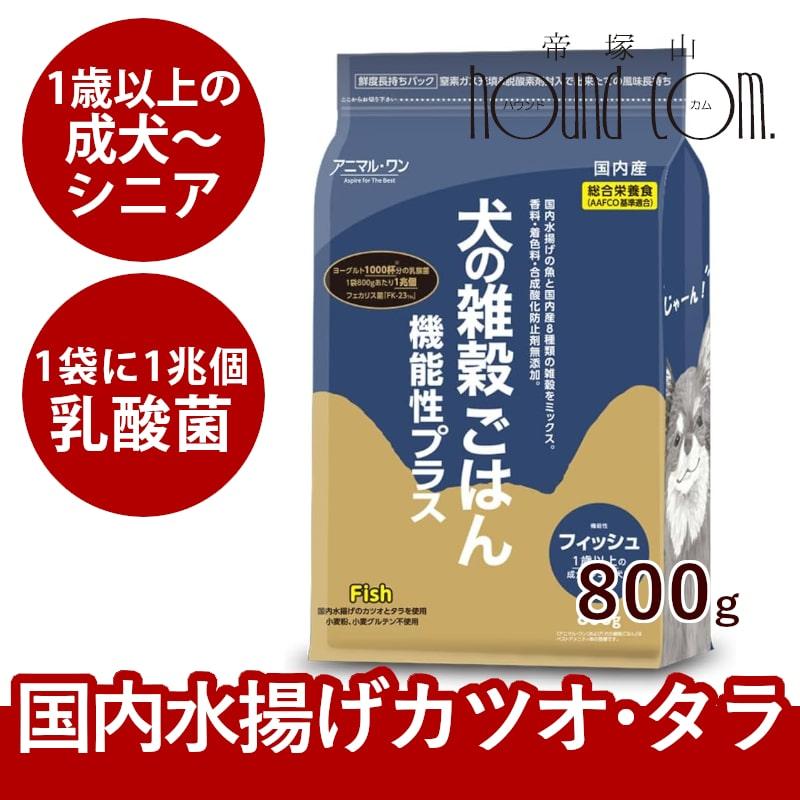 アニマル・ワン 犬の雑穀ごはん 機能性プラス フィッシュ 800g