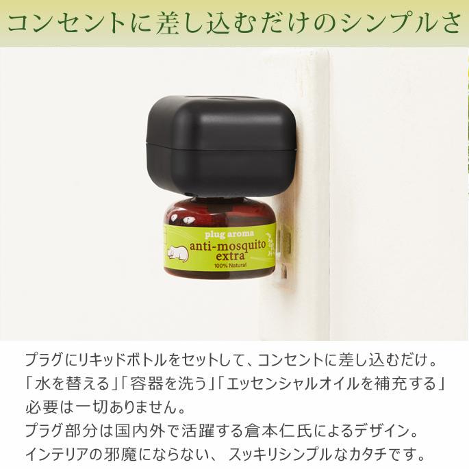 プラグアロマ アンチモスキートエクストラ セット ※プラグの色黒にリニューアルしています |  | 04