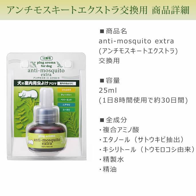 プラグアロマ　アンチモスキートエクストラ　交換用　25ml |  | 09