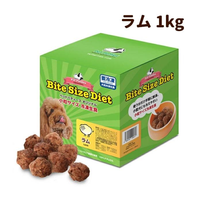 犬 生食 Bite Size Diet バイトサイズ ダイエット ラム