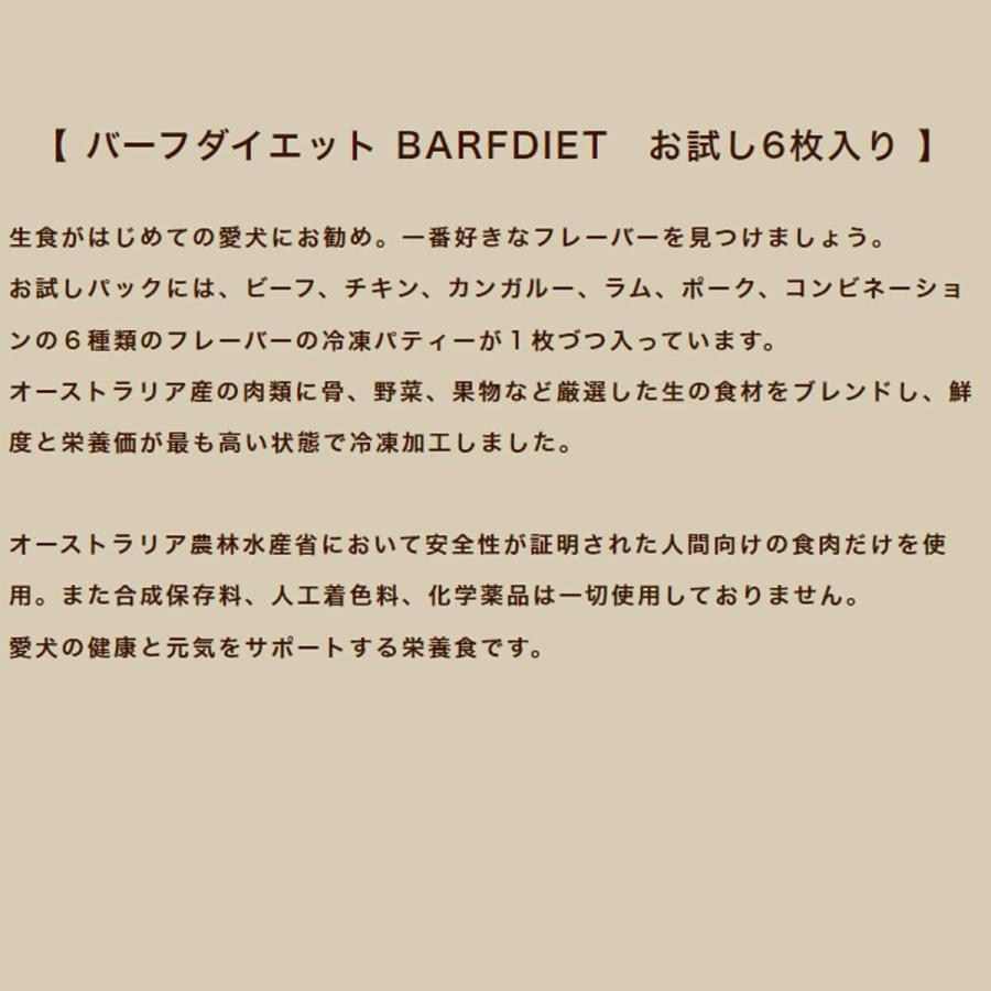 バーフダイエット BARFDIET お試しパック６枚入 生食 ローフード 生肉 手作り食 ドッグフード |  | 02