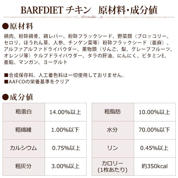 犬 ローフード バーフダイエット BARFDIET チキン 12枚入パック |  | 05