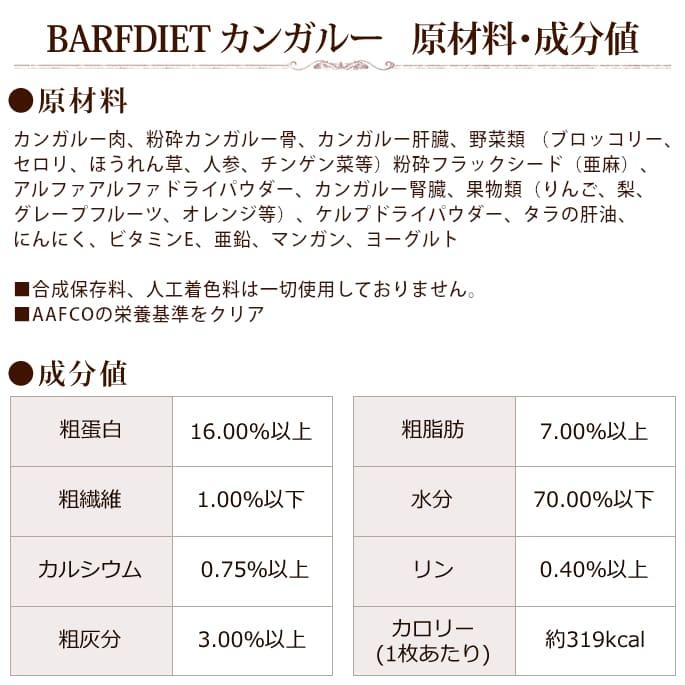 犬 ローフード バーフダイエット BARFDIET カンガルー 12枚入パック |  | 05