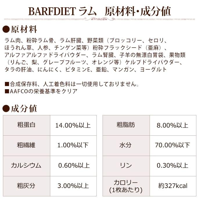 犬 ローフード バーフダイエット BARFDIET ラム 12枚入パック |  | 05
