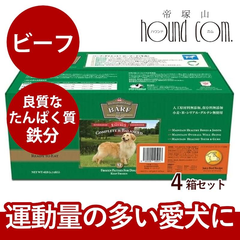 犬 ローフード バーフダイエット BARFDIET ビーフ 12枚入４箱 | 