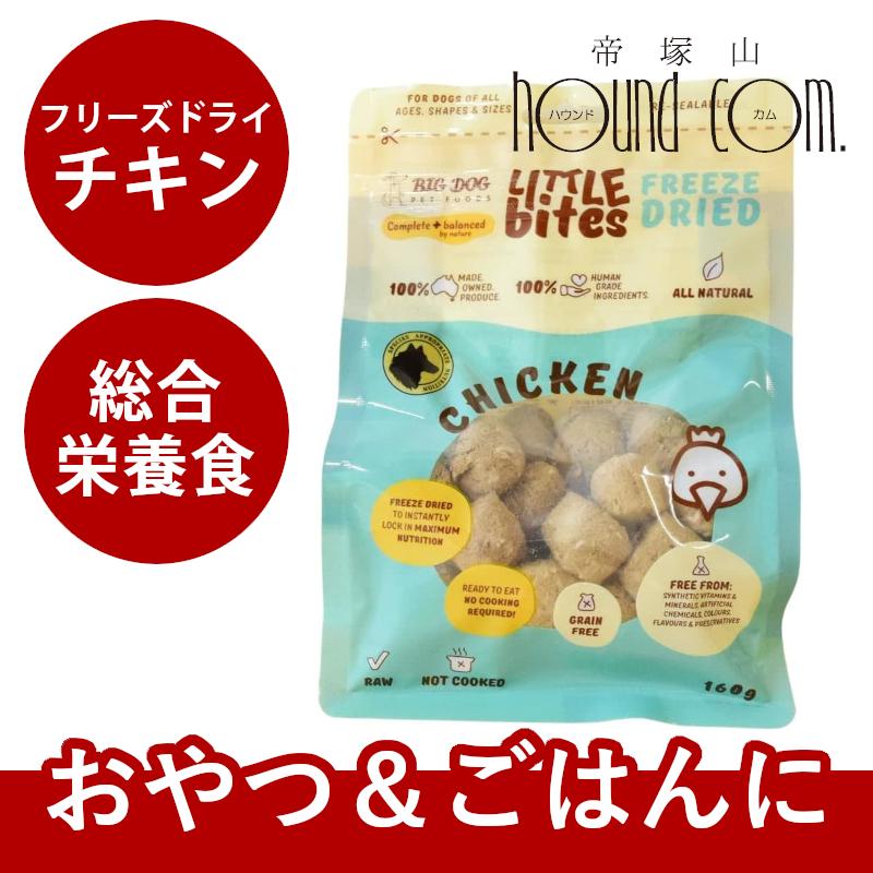 ビッグドッグ リトルバイツフリーズドライ チキン 160g 犬用 | 