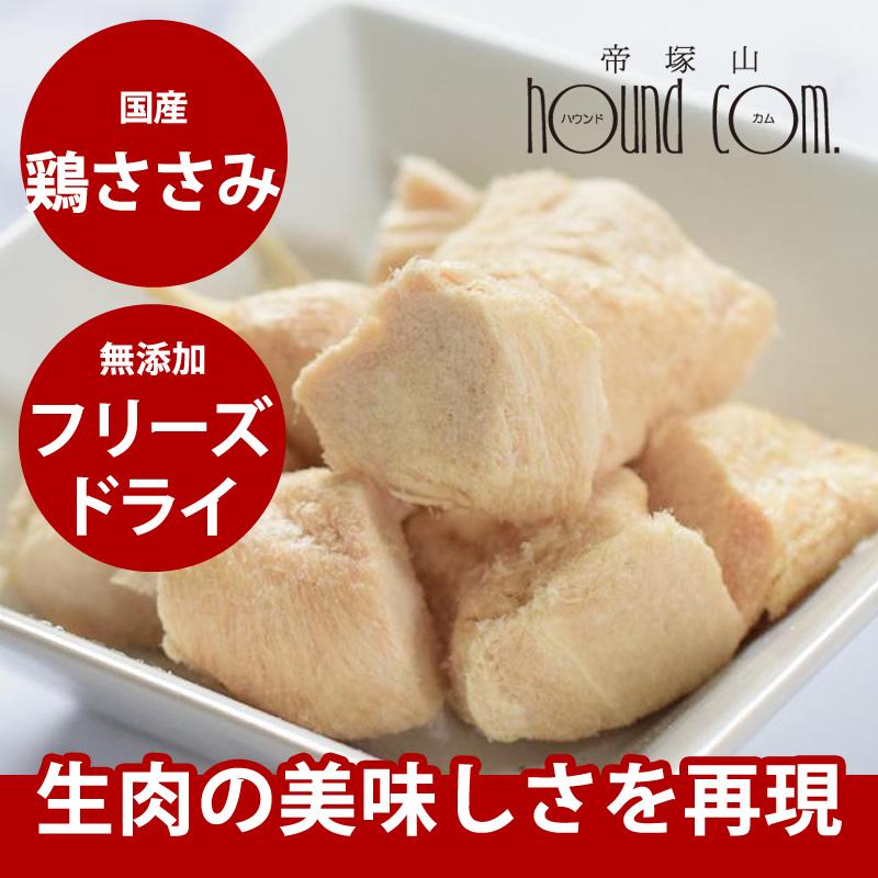 犬 おやつ 無添加 国産 ジャーキー 安心 低カロリー 低脂肪 ドッグフード 手作り食 旅行にも 小型犬 中型犬 大型犬 鶏ささみフリーズドライ | 