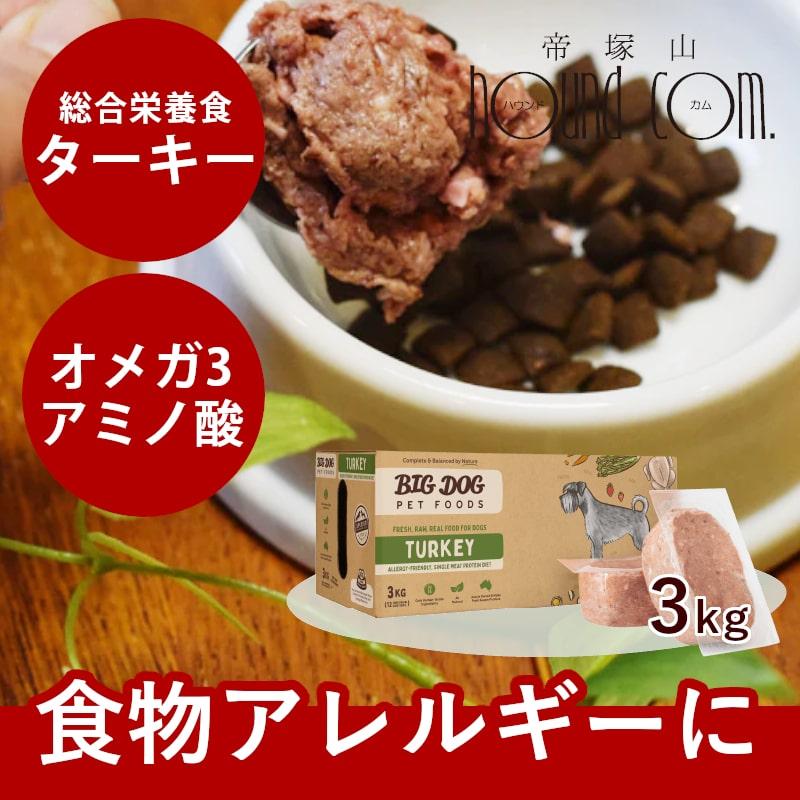 犬用 生食 ビッグドッグ 冷凍生食 ターキー 12枚入 アレルギーの子にも配慮