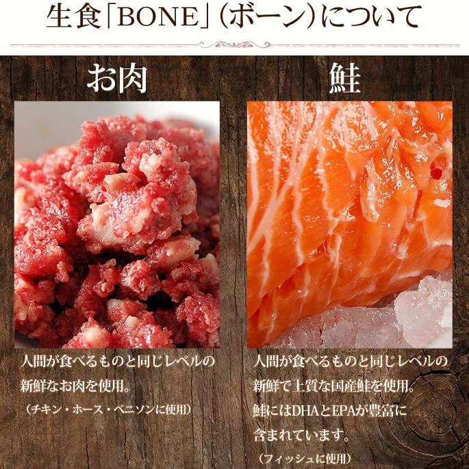 犬 生食 BONE お試しセット 110g×4種 チキン 馬肉 フィッシュ 鹿肉 |  | 04